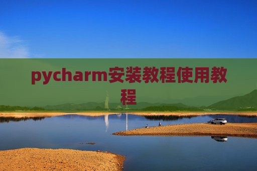 pycharm安装教程使用教程