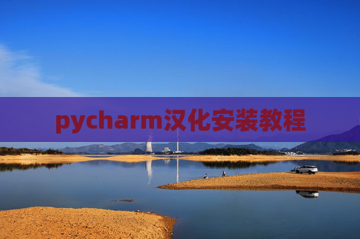 pycharm汉化安装教程 pycharm汉化安装教程
