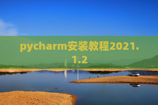 pycharm安装教程2021.1.2