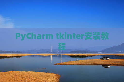 PyCharm tkinter安装教程