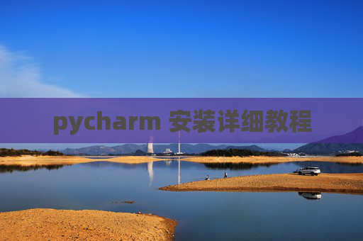 pycharm 安装详细教程