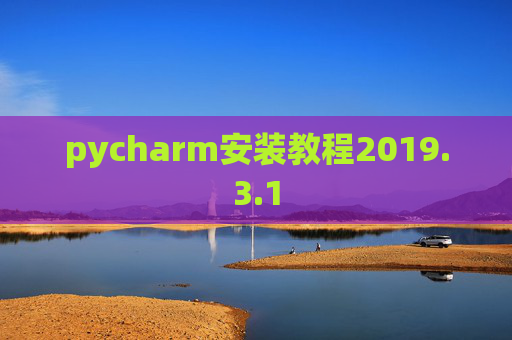 pycharm安装教程2019.3.1