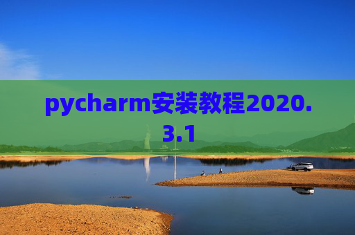 pycharm安装教程2020.3.1