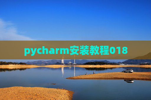 pycharm安装教程018