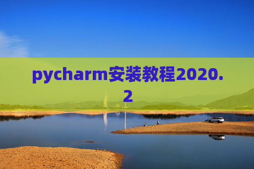 pycharm安装教程2020.2