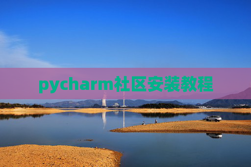 pycharm社区安装教程